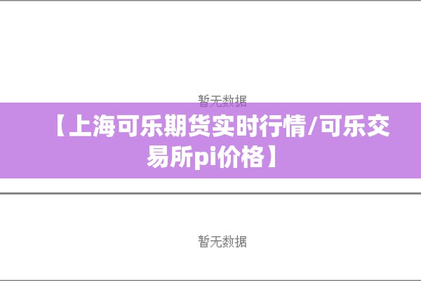 食用油期货价格行情/食用油期货行情k线图