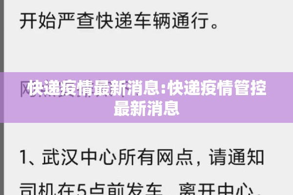 快递疫情最新消息:快递疫情管控最新消息