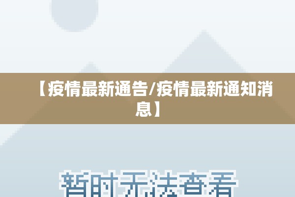 【疫情最新通告/疫情最新通知消息】