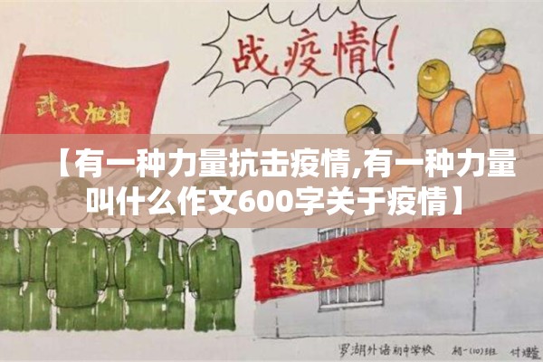 【有一种力量抗击疫情,有一种力量叫什么作文600字关于疫情】