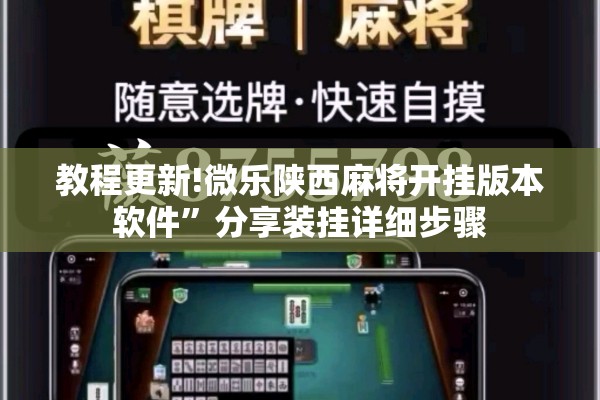 教程更新!微乐陕西麻将开挂版本软件”分享装挂详细步骤