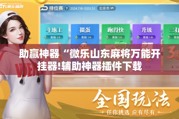 助赢神器“微乐山东麻将万能开挂器!辅助神器插件下载