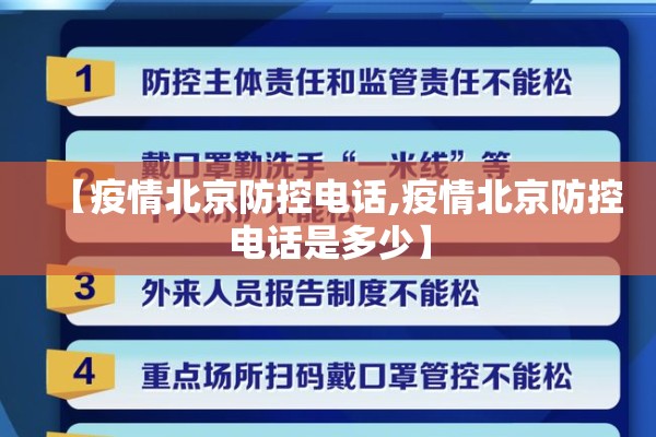 【疫情北京防控电话,疫情北京防控电话是多少】 【疫情北京防控电话,疫情北京防控电话是多少】