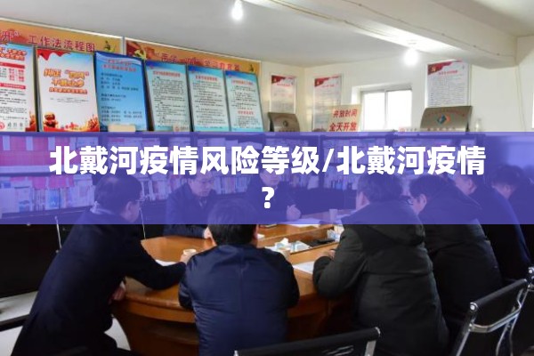 【西宁疫情防控通告今天,西宁疫情管控】