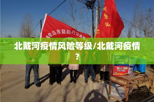 北戴河疫情风险等级/北戴河疫情?