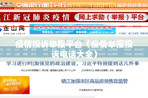 疫情投诉举报平台（疫情举报投诉电话大全）