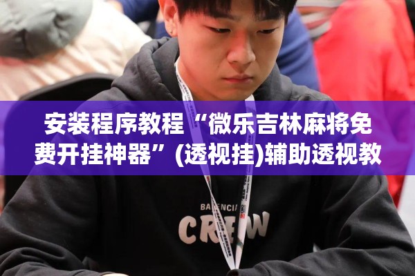 辅助教程“微乐卡五星怎么样才能赢”其实确实有挂