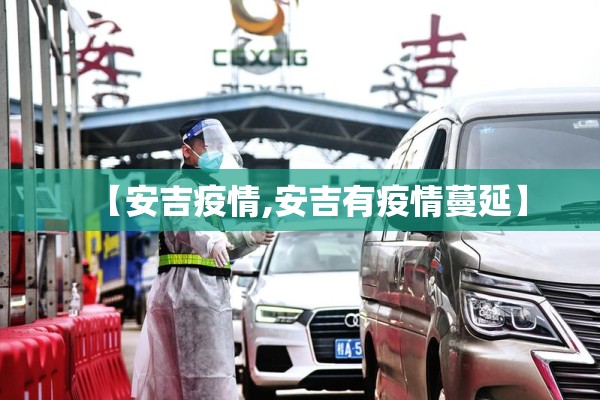 【安吉疫情,安吉有疫情蔓延】 【安吉疫情,安吉有疫情蔓延】