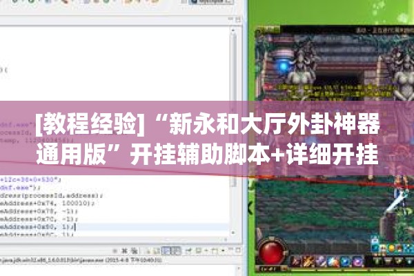 [教程经验]“新永和大厅外卦神器通用版”开挂辅助脚本+详细开挂安装教程