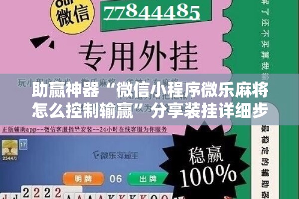 助赢神器“微信小程序微乐麻将怎么控制输赢”分享装挂详细步骤