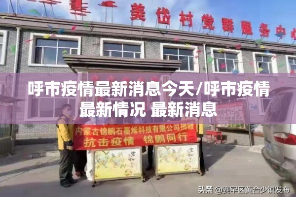 北戴河疫情风险等级/北戴河疫情?