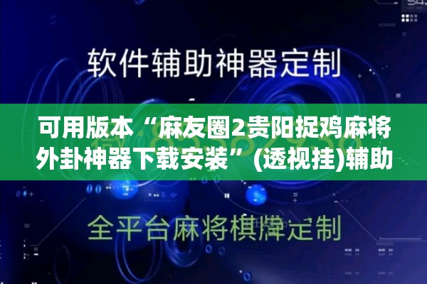可用版本“麻友圈2贵阳捉鸡麻将外卦神器下载安装	”(透视挂)辅助透视教程