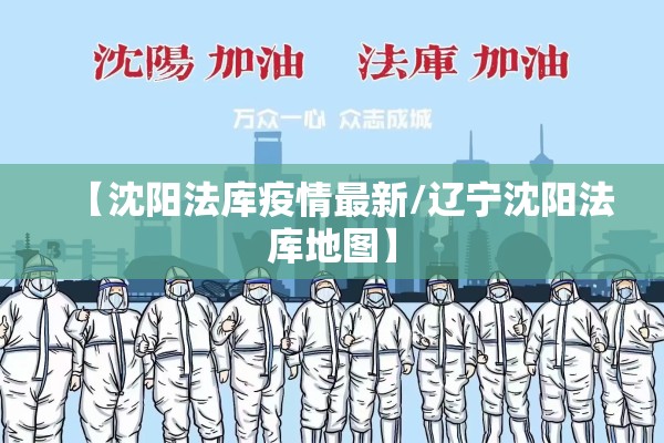 【沈阳法库疫情最新/辽宁沈阳法库地图】 【沈阳法库疫情最新/辽宁沈阳法库地图】