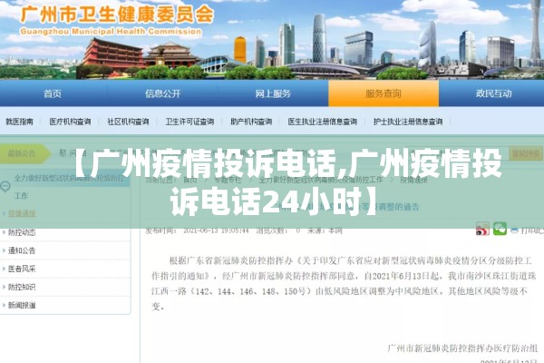 【广州疫情投诉电话,广州疫情投诉电话24小时】 【广州疫情投诉电话,广州疫情投诉电话24小时】