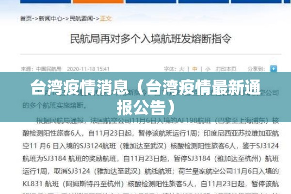 台湾疫情消息（台湾疫情最新通报公告）