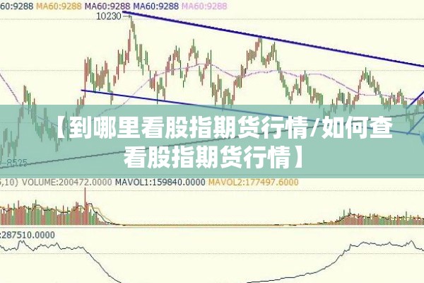 【到哪里看股指期货行情/如何查看股指期货行情】