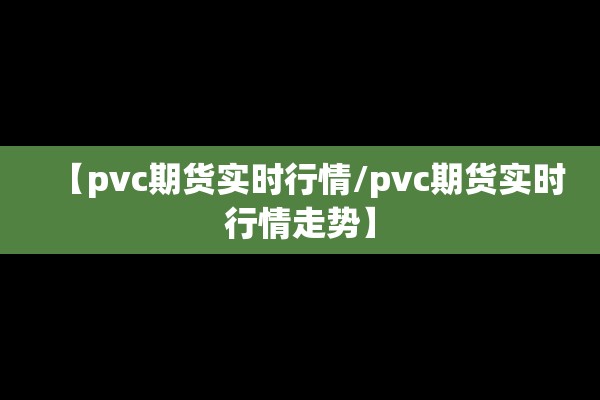 2009期货股行情/2009年期货涨幅