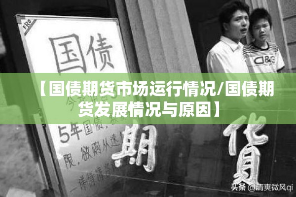 【国债期货市场运行情况/国债期货发展情况与原因】 【国债期货市场运行情况/国债期货发展情况与原因】