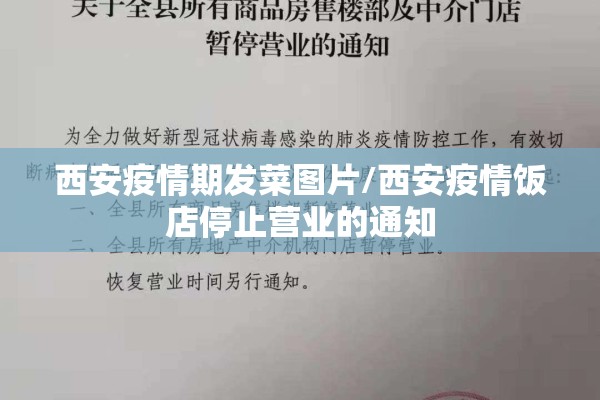 西安疫情期发菜图片/西安疫情饭店停止营业的通知 西安疫情期发菜图片/西安疫情饭店停止营业的通知