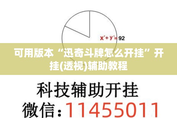 可用版本“迅奇斗牌怎么开挂	”开挂(透视)辅助教程