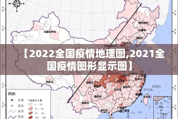 【2022全国疫情地理图,2021全国疫情图形显示图】