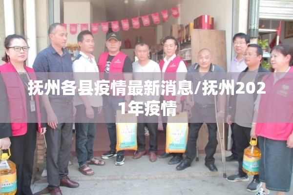 抚州各县疫情最新消息/抚州2021年疫情 抚州各县疫情最新消息/抚州2021年疫情