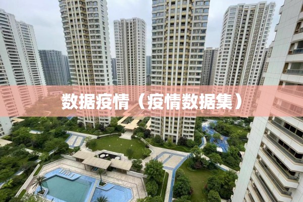 数据疫情（疫情数据集）