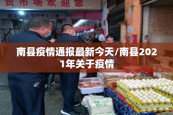 南县疫情通报最新今天/南县2021年关于疫情 南县疫情通报最新今天/南县2021年关于疫情