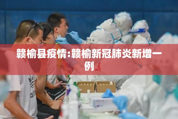 赣榆县疫情:赣榆新冠肺炎新增一例