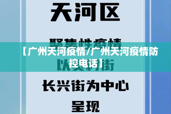 【广州天河疫情/广州天河疫情防控电话】 【广州天河疫情/广州天河疫情防控电话】