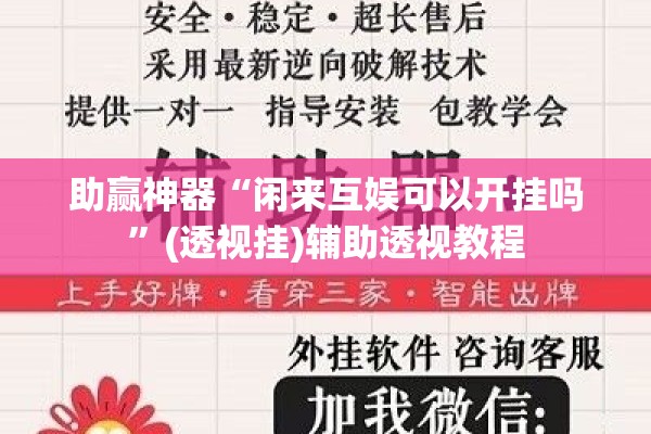 助赢神器“闲来互娱可以开挂吗	”(透视挂)辅助透视教程