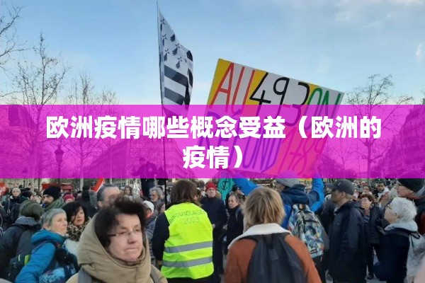 欧洲疫情哪些概念受益（欧洲的疫情）