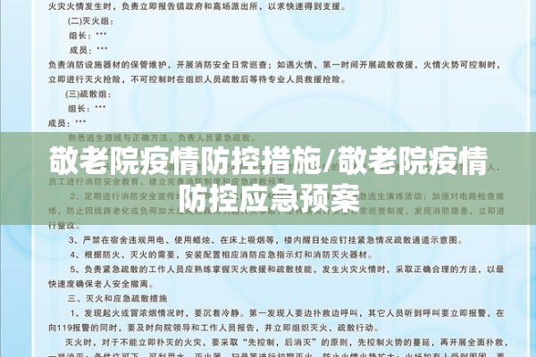 敬老院疫情防控措施/敬老院疫情防控应急预案 敬老院疫情防控措施/敬老院疫情防控应急预案