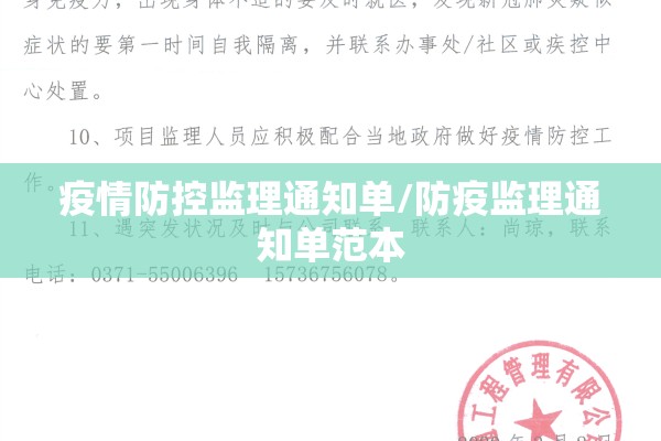 疫情防控监理通知单/防疫监理通知单范本