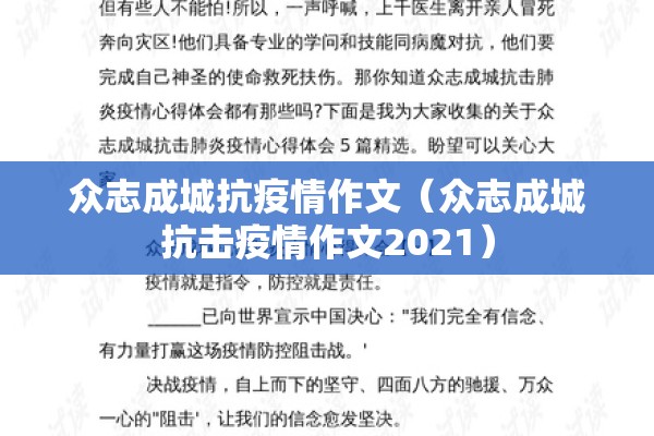 众志成城抗疫情作文（众志成城抗击疫情作文2021）