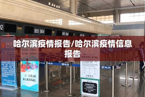 哈尔滨疫情报告/哈尔滨疫情信息报告