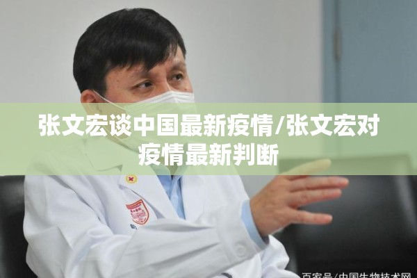 张文宏谈中国最新疫情/张文宏对疫情最新判断 张文宏谈中国最新疫情/张文宏对疫情最新判断