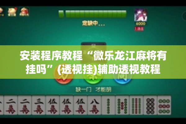 助赢神器“微信小程序麻将有技巧吗”开挂(透视)辅助教程