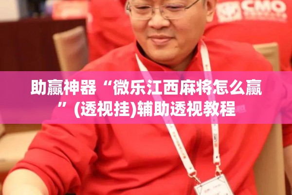 助赢神器“微乐江西麻将怎么赢”(透视挂)辅助透视教程