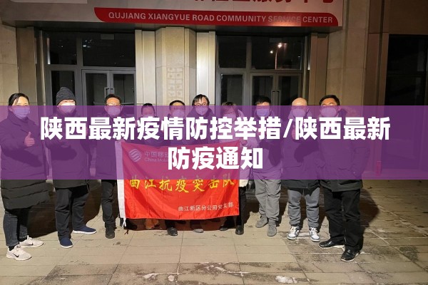 陕西最新疫情防控举措/陕西最新防疫通知 陕西最新疫情防控举措/陕西最新防疫通知