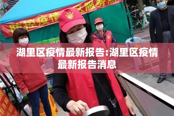 湖里区疫情最新报告:湖里区疫情最新报告消息 湖里区疫情最新报告:湖里区疫情最新报告消息