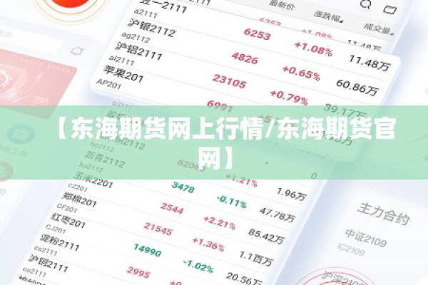 【东海期货网上行情/东海期货官网】