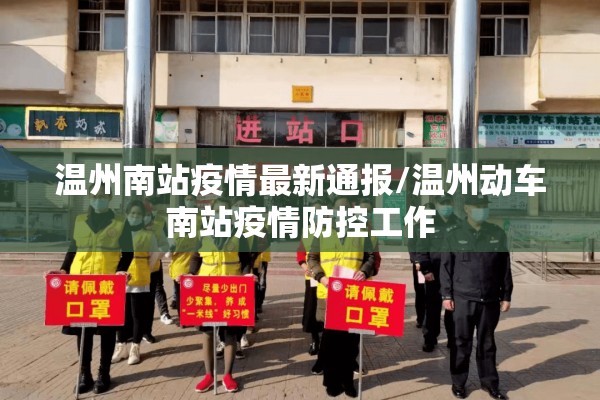 温州南站疫情最新通报/温州动车南站疫情防控工作