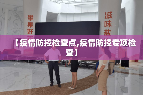 【疫情防控检查点,疫情防控专项检查】