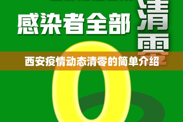 西安疫情动态清零的简单介绍