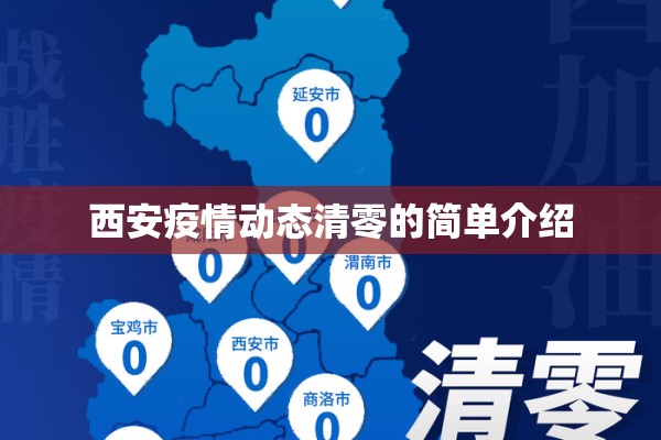 西安疫情动态清零的简单介绍