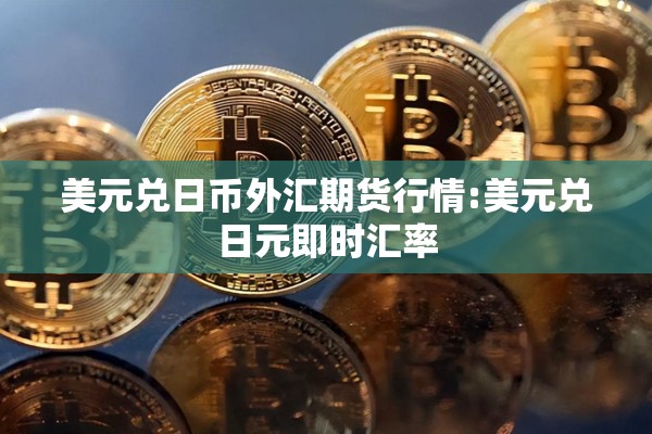 美元兑日币外汇期货行情:美元兑日元即时汇率