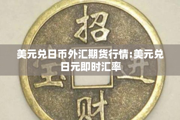 美元兑日币外汇期货行情:美元兑日元即时汇率
