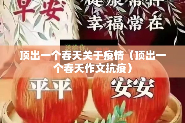 顶出一个春天关于疫情（顶出一个春天作文抗疫）