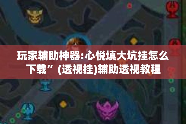 辅助教程“微乐自建房安装挂”开挂辅助脚本+详细开挂安装教程